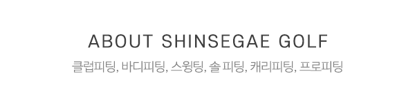 신세계골프피팅샵_상단제목