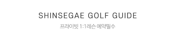 신세계골프피팅샵_중간제목