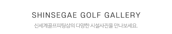 신세계골프피팅샵_영상제목